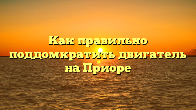 Как правильно поддомкратить двигатель на Приоре