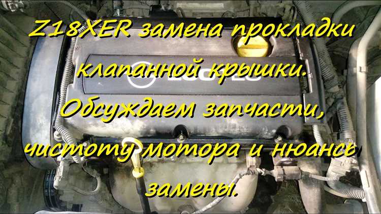 Замена клапанной крышки Opel Astra H Z18XER