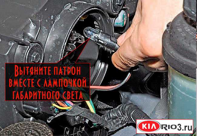 Замена лампы габаритных огней киа рио 3
